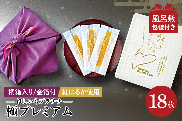 【1月中旬より順次発送】【数量限定】【和紙個包装】IBATENほしいもLab最上位ランク品！ほしいもプラチナ（極プレミアム）18枚 【化粧箱入 ギフト 贈答 茨城県産 ほしいも 干し芋 干しいも ほし芋 平干し 芋 個包装  希少 さつまいも さつま芋 紅はるか 水戸市】（BH-23）