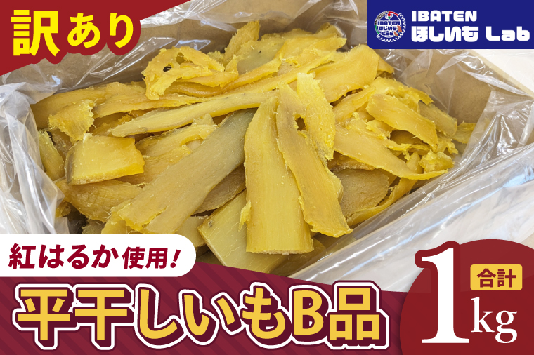 昔ながらの干し芋 B品【訳あり 1kg 大容量 冷蔵 干しいも ほし芋 さつまいも サツマイモ 平干し 水戸市 茨城県】（BH-24）