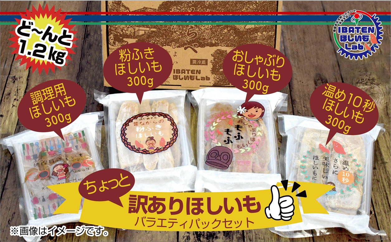 訳あり ほしいも バラエティパックセット【ほしいも 干し芋 干しいも ほし芋 平干し 芋 パック 食べきり 小分け さつまいも さつま芋 わけあり 水戸市 茨城県】（BH-5-1）