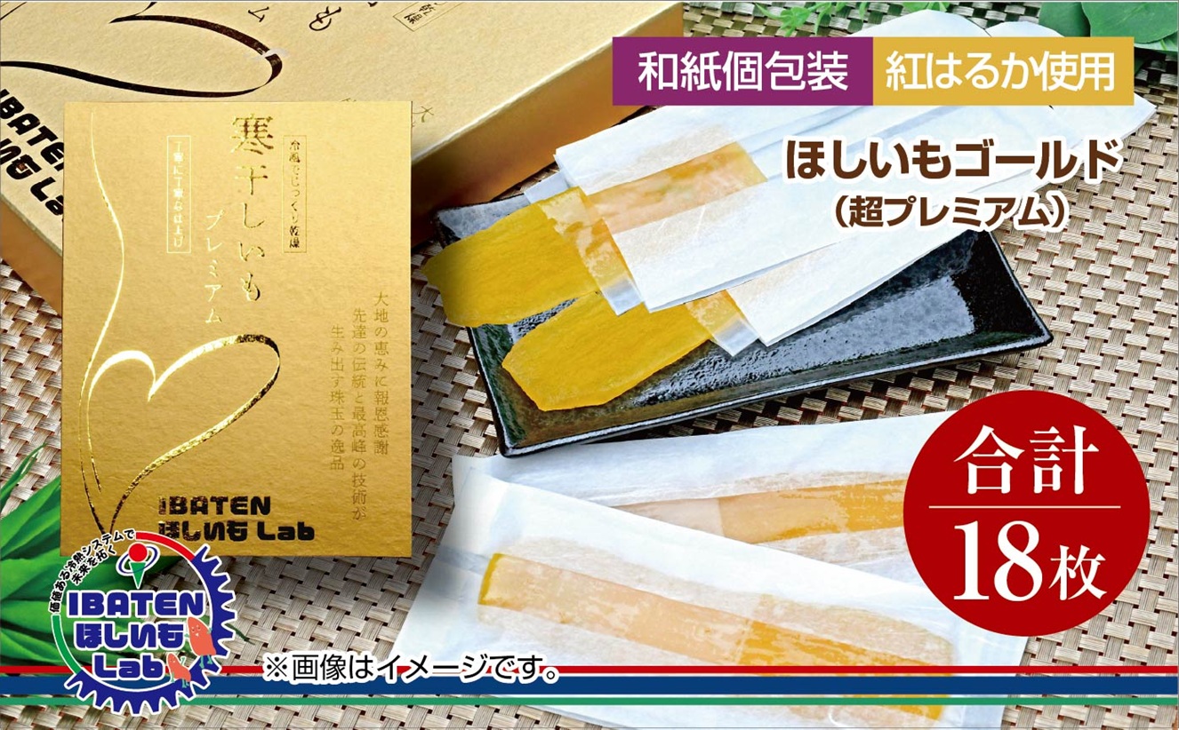 【1月中旬より順次発送】【和紙個包装】ほしいもゴールド（超プレミアム）18枚 化粧箱入 ギフト 贈答 茨城県産【ほしいも 干し芋 干しいも ほし芋 平干し 芋 個包装  化粧箱 希少 さつまいも さつま芋 紅はるか 茨城県 水戸市】（BH-7）