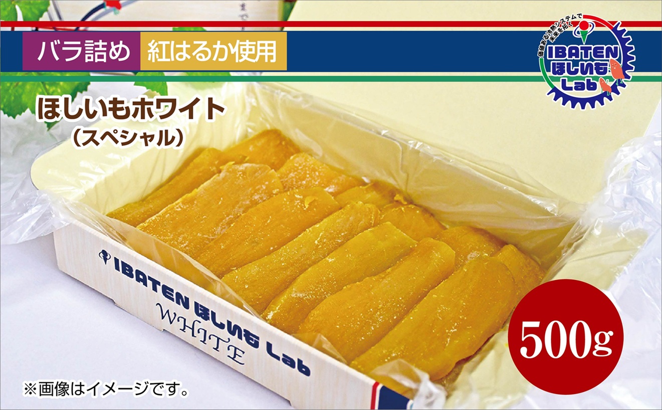 【バラ詰め】ほしいもホワイト（スペシャル）500g 化粧箱入 ギフト 贈答 茨城県産【ほしいも 干し芋 干しいも ほし芋 平干し 芋 バラ詰め  化粧箱 ギフト さつまいも さつま芋 紅はるか 茨城県 水戸市】（BH-9-1）