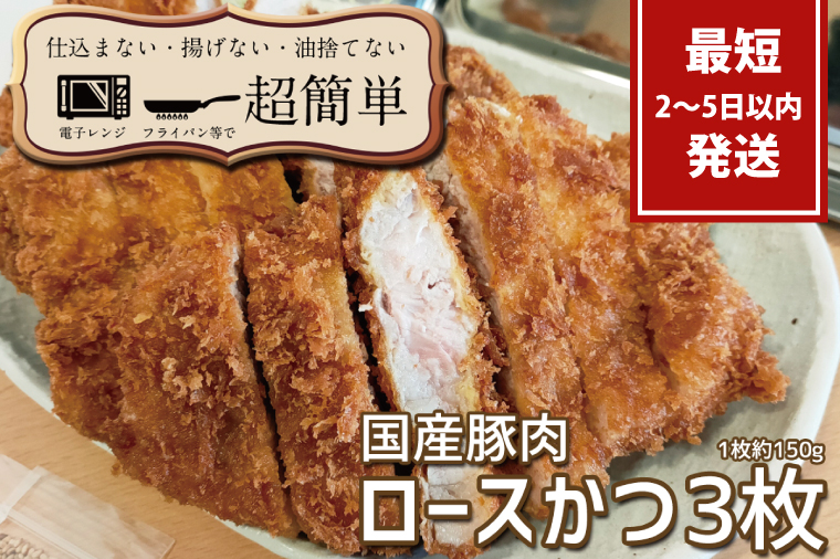 揚げずにOK！サクッと楽ちん冷凍とんかつ ロースかつ150ｇ×3枚（計450g）【cookfan とんかつレストラン クックファン おかず 総菜 カツ レンチン 水戸市 水戸 茨城県】（BK-101）