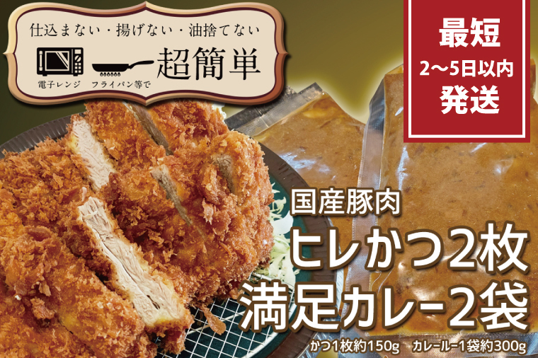 満足かつカレーセット2食分【ヒレかつ2枚 150g×2枚(計300g)満足カレー2パック】【cookfan とんかつレストラン クックファン おかず 総菜 カツ レンチン 水戸市 水戸 茨城県】（BK-110）