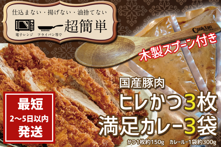 満足かつカレーセット3食分 オリジナルスプーン１本【ヒレかつ3枚 150g×3枚(計450g)満足カレー3パック】【cookfan とんかつレストラン クックファン おかず 総菜 カツ レンチン 水戸市 水戸 茨城県】（BK-111）