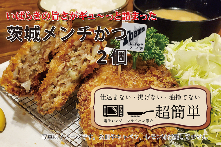 【楽ちん 冷凍とんかつ】いばらきの旨さがギュ～っと詰まった 茨城メンチかつ2個【cookfan とんかつレストラン クックファン おかず 総菜 カツ レンチン 水戸市 水戸 茨城県】（BK-115）