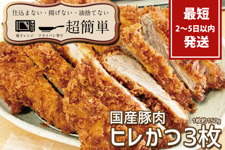 揚げずにOK！サクッと楽ちん冷凍とんかつ ヒレかつ150ｇ×3枚（計450g）【cookfan とんかつレストラン クックファン おかず 総菜 カツ レンチン 水戸市 水戸 茨城県】（BK-102）