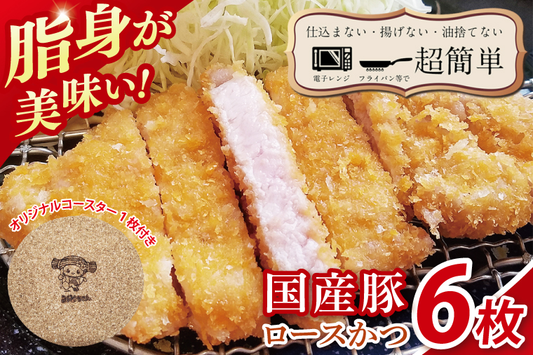 【楽ちん 冷凍とんかつ】脂身が美味い！国産豚ロースかつ　６枚　オリジナルコースター１枚プレゼント【cookfan とんかつレストラン クックファン おかず 総菜 カツ レンチン 水戸市 水戸 茨城県】（BK-22）