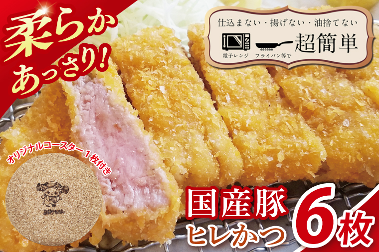【楽ちん 冷凍とんかつ】柔らかあっさり。国産豚ヒレかつ　６枚　オリジナルコースター１枚プレゼント【cookfan とんかつレストラン クックファン おかず 総菜 カツ レンチン 水戸市 水戸 茨城県】（BK-23）