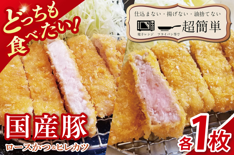 【楽ちん 冷凍とんかつ】どっちも食べたい！国産豚ロースかつ１枚　ヒレかつ１枚【cookfan とんかつレストラン クックファン おかず 総菜 カツ レンチン 水戸市 水戸 茨城県】（BK-24）