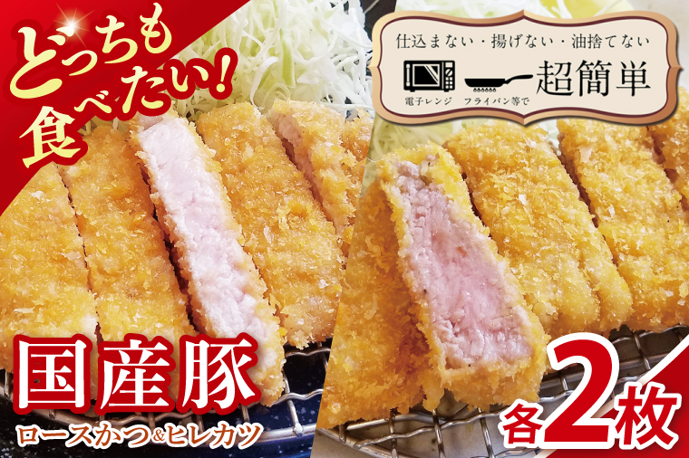 【楽ちん 冷凍とんかつ】どっちも食べたい！国産豚ロースかつ2枚　ヒレかつ2枚【cookfan とんかつレストラン クックファン おかず 総菜 カツ レンチン 水戸市 水戸 茨城県】（BK-25）