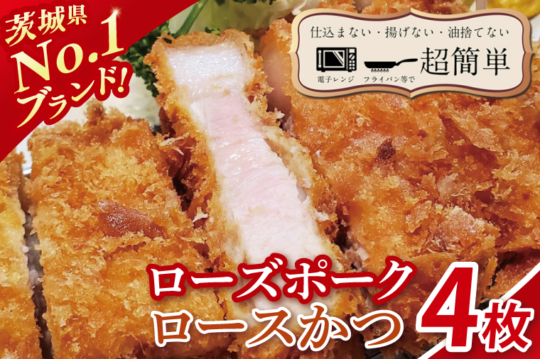 【楽ちん 冷凍とんかつ】茨城県No1ブランド ローズポークロースかつ４枚【cookfan とんかつレストラン クックファン おかず 総菜 カツ レンチン 水戸市 水戸 茨城県】（BK-26）