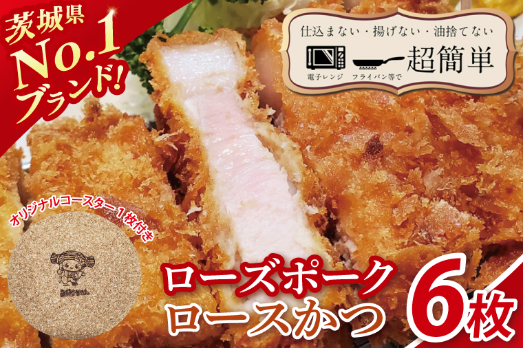 【楽ちん 冷凍とんかつ】茨城県No1ブランド ローズポークロースかつ６枚　オリジナルコースター１枚プレゼント【cookfan とんかつレストラン クックファン おかず 総菜 カツ レンチン 水戸市 水戸 茨城県】（BK-27）