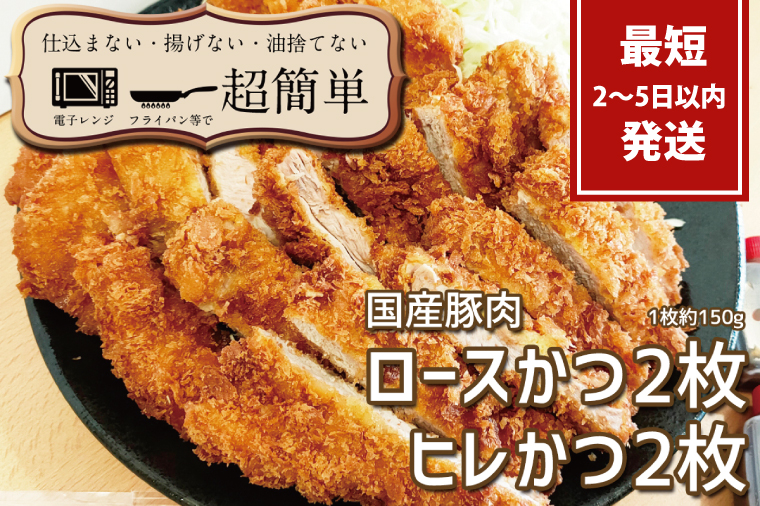 揚げずにOK!サクッと冷凍とんかつ ロースかつ150g×2枚&ヒレかつ150g×2枚(計600g)【cookfan とんかつレストラン クックファン おかず 総菜 カツ レンチン 水戸市 水戸 茨城県】（BK-103）