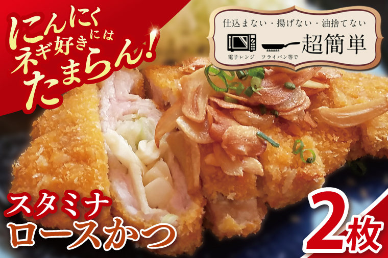 【楽ちん 冷凍とんかつ】にんにく、ネギ好きにはたまらん スタミナロースかつ２枚【cookfan とんかつレストラン クックファン おかず 総菜 カツ レンチン 水戸市 水戸 茨城県】（BK-35）