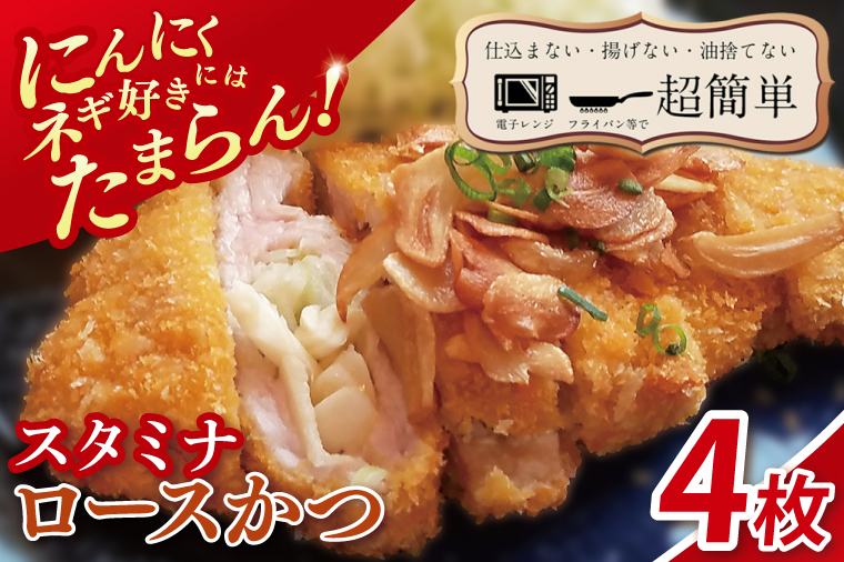 【楽ちん 冷凍とんかつ】にんにく、ネギ好きにはたまらん スタミナロースかつ4枚【cookfan とんかつレストラン クックファン おかず 総菜 カツ レンチン 水戸市 水戸 茨城県】（BK-36）