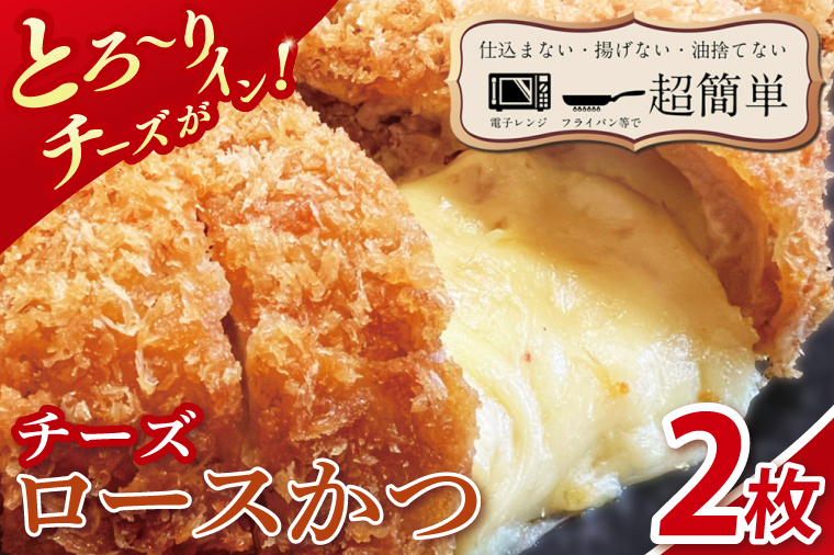 【楽ちん 冷凍とんかつ】とろ～りチーズがイン！チーズロースかつ２枚【cookfan とんかつレストラン クックファン おかず 総菜 カツ レンチン 水戸市 水戸 茨城県】（BK-37）