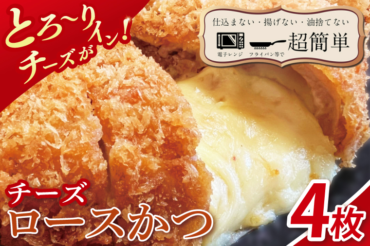 【楽ちん 冷凍とんかつ】とろ～りチーズがイン！チーズロースかつ4枚【cookfan とんかつレストラン クックファン おかず 総菜 カツ レンチン 水戸市 水戸 茨城県】（BK-38）