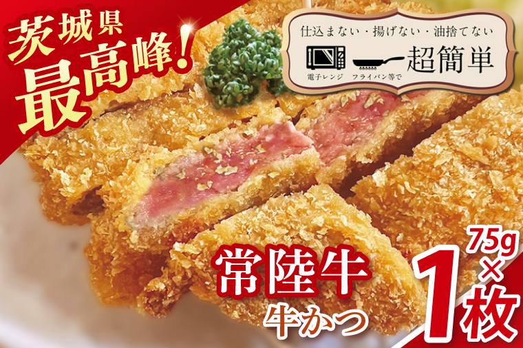 【楽ちん 冷凍牛かつ】茨城県最高峰「常陸牛」の牛かつ７５g１枚【cookfan とんかつレストラン クックファン おかず 総菜 カツ レンチン 水戸市 水戸 茨城県】（BK-39）