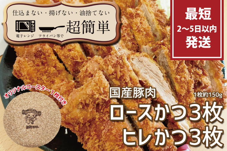 揚げずにOK!サクッと冷凍とんかつ ロースかつ150g×3枚&ヒレかつ150g×3枚(計900g)【cookfan とんかつレストラン クックファン おかず 総菜 カツ レンチン 水戸市 水戸 茨城県】（BK-104）