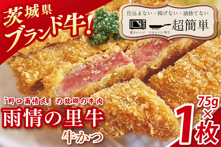 【楽ちん 冷凍牛かつ】多くの名作を残した「野口雨情氏」の故郷の牛肉「雨情の里牛」の牛かつ７５g×１枚【cookfan とんかつレストラン クックファン おかず 総菜 カツ レンチン 水戸市 水戸 茨城県】（BK-41）