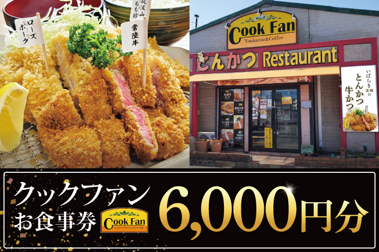 とんかつレストラン クックファン お食事券6,000円分【cookfan とんかつレストラン クックファン 食事券 チケット とんかつ トンカツ 牛かつ 牛カツ カツ 水戸市 水戸 茨城県】（BK-44）
