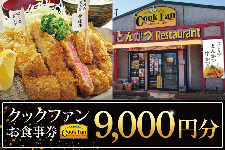 とんかつレストラン クックファン お食事券9000円分【cookfan とんかつレストラン クックファン 食事券 チケット とんかつ トンカツ 牛かつ 牛カツ カツ 水戸市 水戸 茨城県】（BK-45）