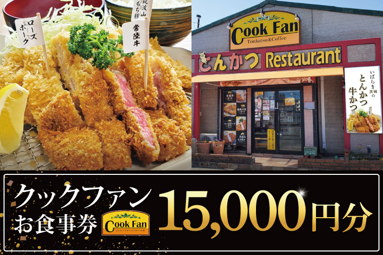 とんかつレストラン クックファン お食事券15,000円分【cookfan とんかつレストラン クックファン 食事券 チケット とんかつ トンカツ 牛かつ 牛カツ カツ 水戸市 水戸 茨城県】（BK-47）
