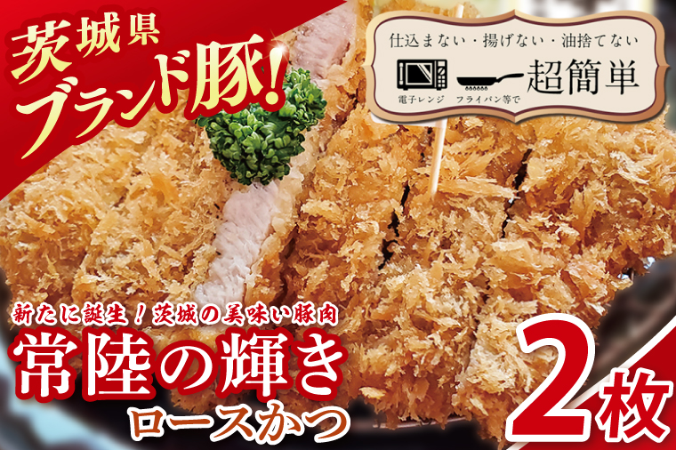 【楽ちん 冷凍とんかつ】新たに誕生！茨城の美味い豚肉「常陸の輝き」ロースかつ２枚【cookfan とんかつレストラン クックファン おかず 総菜 カツ レンチン 水戸市 水戸 茨城県】（BK-51）