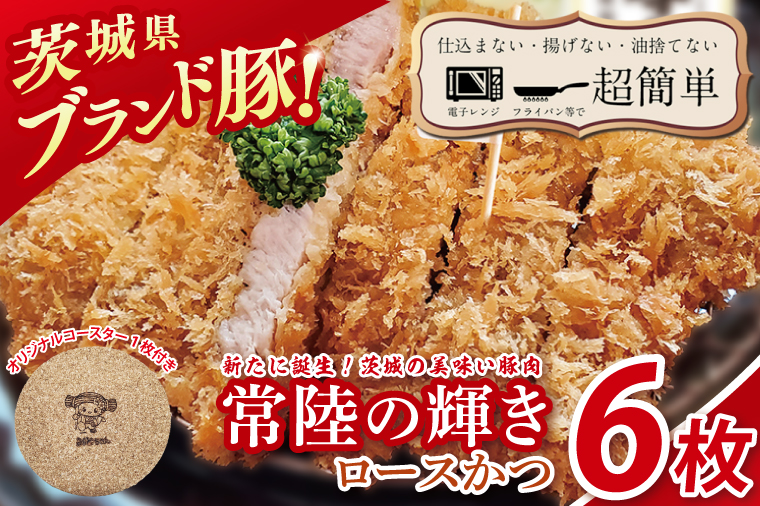 【楽ちん 冷凍とんかつ】新たに誕生！茨城の美味い豚肉「常陸の輝き」ロースかつ６枚　オリジナルコースター１枚プレゼント【cookfan とんかつレストラン クックファン おかず 総菜 カツ レンチン 水戸市 水戸 茨城県】（BK-53）