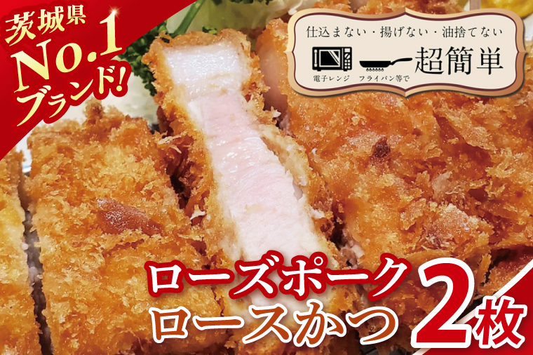 【楽ちん 冷凍とんかつ】茨城県No1ブランド ローズポークロースかつ2枚【cookfan とんかつレストラン クックファン おかず 総菜 カツ レンチン 水戸市 水戸 茨城県】（BK-54）