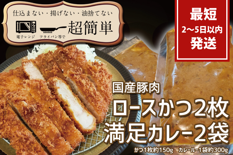 満足かつカレーセット2食分【ロースかつ2枚 150g×2枚(計300g)満足カレー2パック】【cookfan とんかつレストラン クックファン おかず 総菜 カツ レンチン 水戸市 水戸 茨城県】（BK-108）