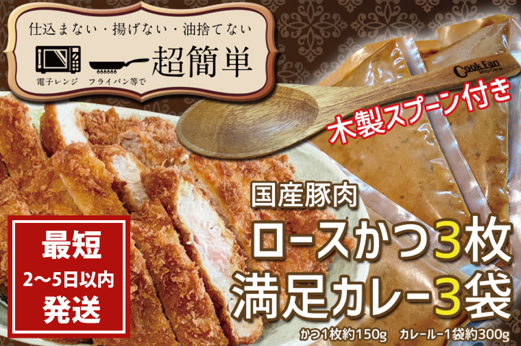 満足かつカレーセット3食分 オリジナルスプーン１本　【ロースかつ3枚 150g×3枚(計450g)満足カレー3パック】【cookfan とんかつレストラン クックファン おかず 総菜 カツ レンチン 水戸市 水戸 茨城県】（BK-109）