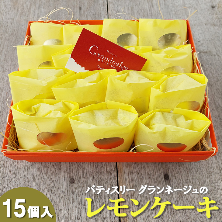 スズキファーム＜黄身自慢＞を使用！パティスリー グランネージュのレモンケーキ（15個入）【スイーツ レモン 洋菓子 焼き菓子 ピューレ ケーキ 手土産 おやつ 贈り物 グランネージュ レモンケーキ パウンドケーキ 爽やか 水戸市】（BM-4）