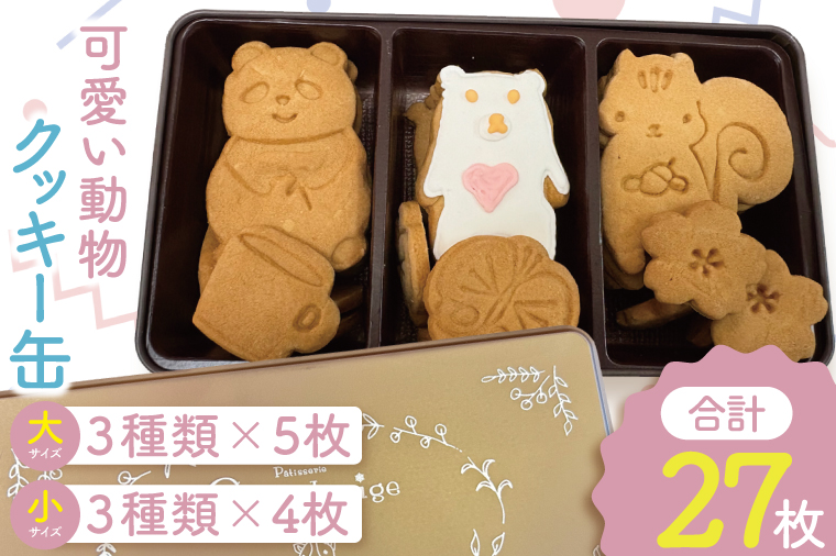 可愛い動物クッキー缶【洋菓子 焼き菓子 お土産 手土産 おやつ おかし 贈り物 グランネージュ 水戸市 茨城県】（BM-6）