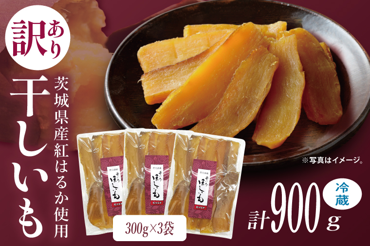 訳あり 干し芋 300g × 3パック (計900g) セット 茨城県産紅はるか【干し芋 ほしいも さつまいも 紅はるか 和菓子 スイーツ 茨城県 水戸市 水戸 しっとり おやつ 小分け 間食 本場 おいしい】（BP-6）