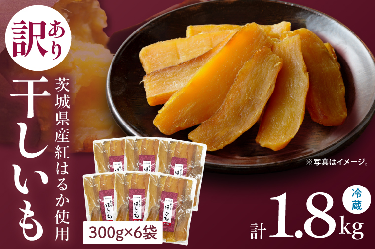 訳あり 干し芋 300g × 6パック (計1.8kg) セット 茨城県産紅はるか【干し芋 ほしいも さつまいも 紅はるか 和菓子 スイーツ 茨城県 水戸市 水戸 しっとり おやつ 小分け 間食 本場 おいしい】（BP-7）