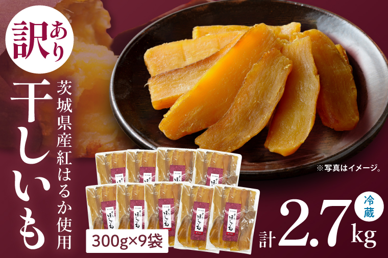 訳あり 干し芋 300g × 9パック (計2.7kg) セット 茨城県産紅はるか【干し芋 ほしいも さつまいも 紅はるか 和菓子 スイーツ 茨城県 水戸市 水戸 しっとり おやつ 小分け 間食 本場 おいしい】（BP-8）