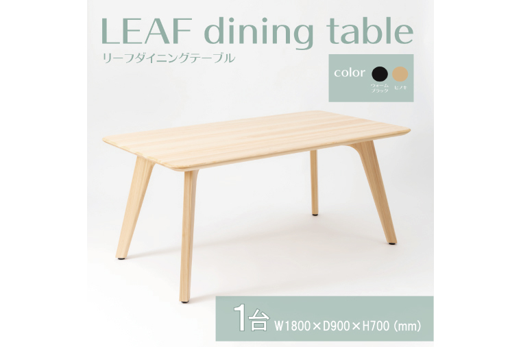 【八木沢木工】LEAF dining table (リーフダイニングテーブル)大【木製家具 家具 インテリア 檜 ひのき 天然木 ナチュラル 木の温もり 木目 水戸市 水戸 茨城県】（BR-110）