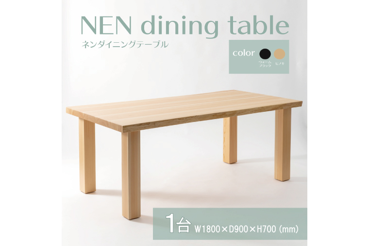 【八木沢木工】NEN dining table (ネンダイニングテーブル)大【木製家具 家具 インテリア 檜 ひのき 天然木 ナチュラル 木の温もり 木目 水戸市 水戸 茨城県】（BR-112）