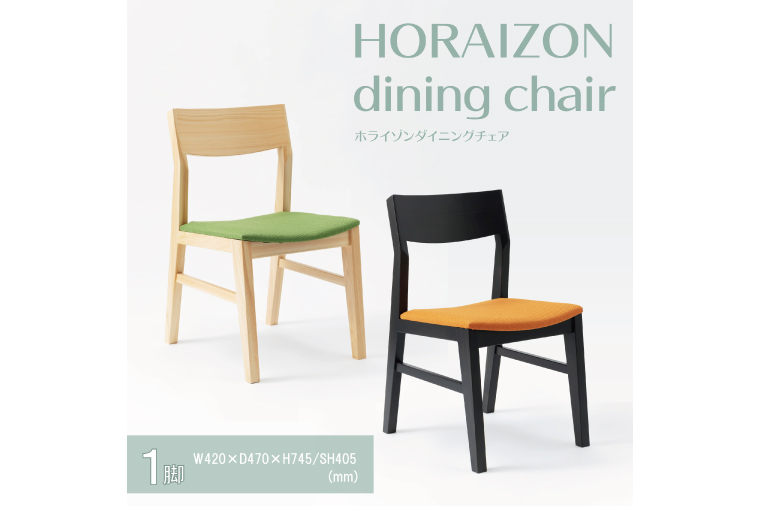 【八木沢木工】【セミオーダー】HORAIZON dining chair (ホライゾンダイニングチェア)×１脚【木製家具 家具 インテリア 檜 ひのき 天然木 ナチュラル 木の温もり 木目 水戸市 水戸 茨城県】（BR-114）