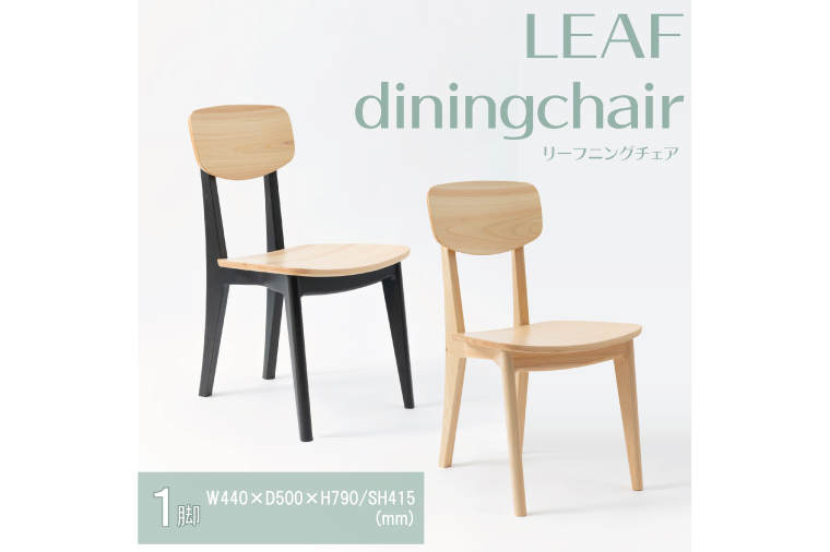 【八木沢木工】LEAF dining chair (リーフダイニングチェア)【木製家具 家具 インテリア 檜 ひのき 天然木 ナチュラル 木の温もり 木目 水戸市 水戸 茨城県】（BR-115）