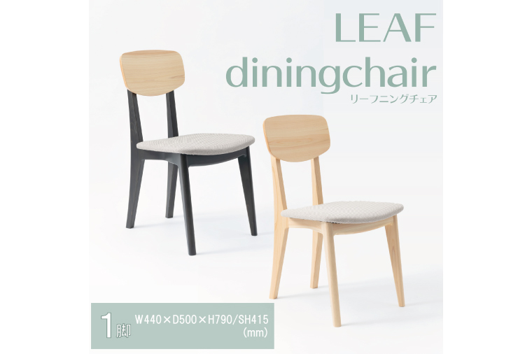 【八木沢木工】LEAF dining chair (リーフダイニングチェア)【木製家具 家具 インテリア 檜 ひのき 天然木 ナチュラル 木の温もり 木目 水戸市 水戸 茨城県】（BR-116）