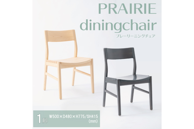 【八木沢木工】PRAIRIE dining chair (プレーリーダイニングチェア)【木製家具 家具 インテリア 檜 ひのき 天然木 ナチュラル 木の温もり 木目 水戸市 水戸 茨城県】（BR-117）