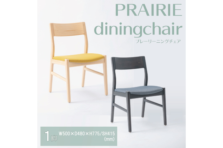 【八木沢木工】PRAIRIE dining chair (プレーリーダイニングチェア)【木製家具 家具 インテリア 檜 ひのき 天然木 ナチュラル 木の温もり 木目 水戸市 水戸 茨城県】（BR-118）