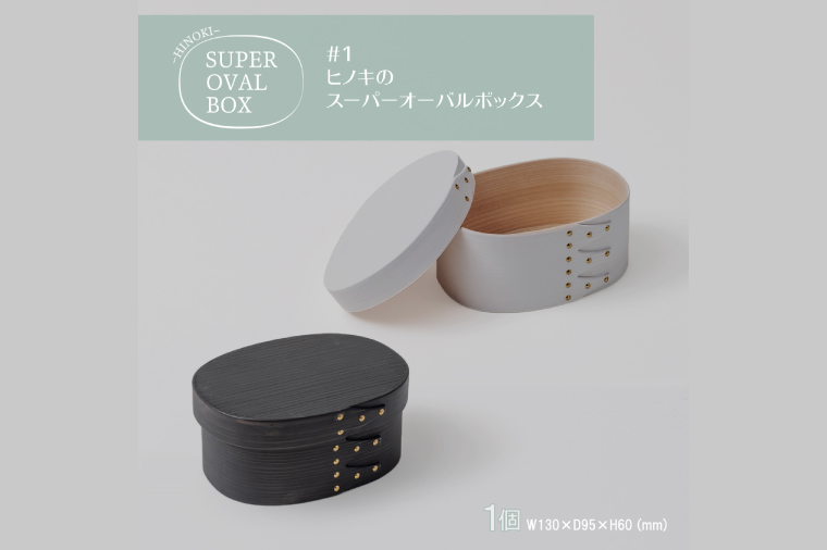 【八木沢木工】ヒノキのスーパーオーバルボックスカラー #1（ウォームブラック or ソリッドホワイト）【木製家具 家具 インテリア 檜 ひのき 天然木 ナチュラル 木の温もり 木目 水戸市 水戸 茨城県】（BR-119）
