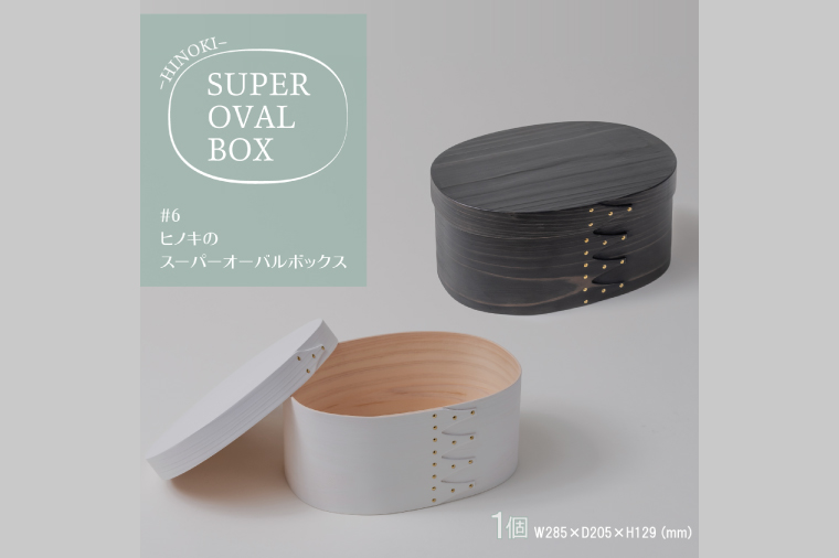 【八木沢木工】ヒノキのスーパーオーバルボックスカラー #6（ウォームブラック or ソリッドホワイト）【木製家具 家具 インテリア 檜 ひのき 天然木 ナチュラル 木の温もり 木目 水戸市 水戸 茨城県】（BR-124）