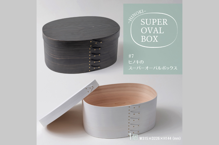 【八木沢木工】ヒノキのスーパーオーバルボックスカラー #7（ウォームブラック or ソリッドホワイト）【木製家具 家具 インテリア 檜 ひのき 天然木 ナチュラル 木の温もり 木目 水戸市 水戸 茨城県】（BR-125）
