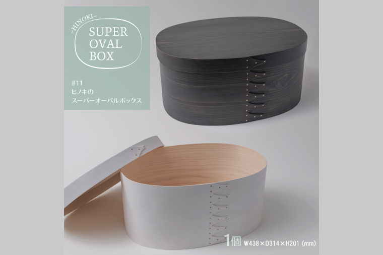 【八木沢木工】ヒノキのスーパーオーバルボックスカラー #11（ウォームブラック or ソリッドホワイト）【木製家具 家具 インテリア 檜 ひのき 天然木 ナチュラル 木の温もり 木目 水戸市 水戸 茨城県】（BR-129）