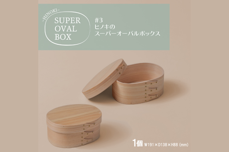 【八木沢木工】ヒノキのスーパーオーバルボックス #3【木製家具 家具 インテリア 檜 ひのき 天然木 ナチュラル 木の温もり 木目 水戸市 水戸 茨城県】（BR-133）