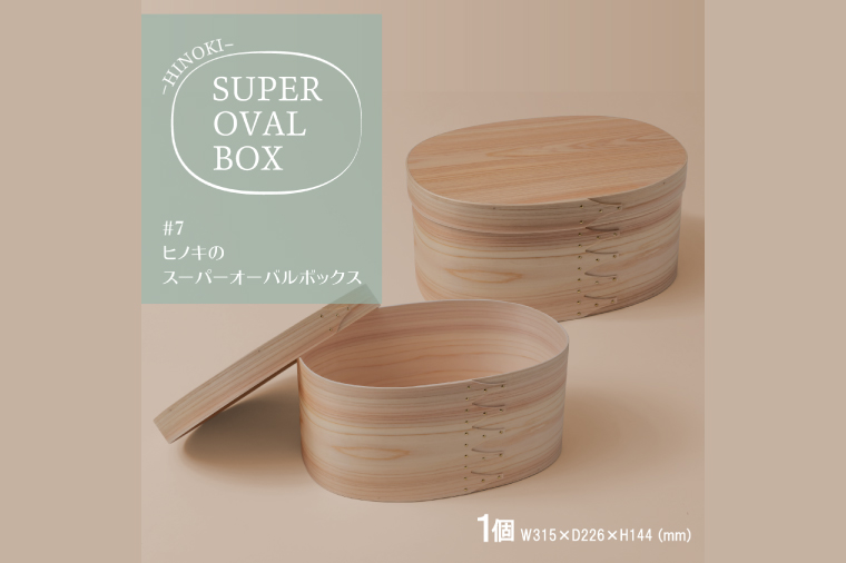 【八木沢木工】ヒノキのスーパーオーバルボックス #7【木製家具 家具 インテリア 檜 ひのき 天然木 ナチュラル 木の温もり 木目 水戸市 水戸 茨城県】（BR-137）